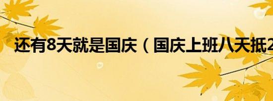 还有8天就是国庆（国庆上班八天抵20天）