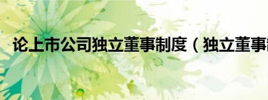 论上市公司独立董事制度（独立董事制度）