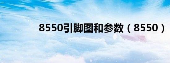 8550引脚图和参数（8550）