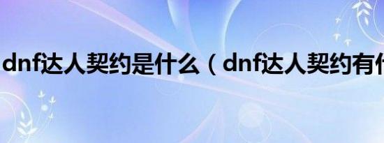 dnf达人契约是什么（dnf达人契约有什么用）