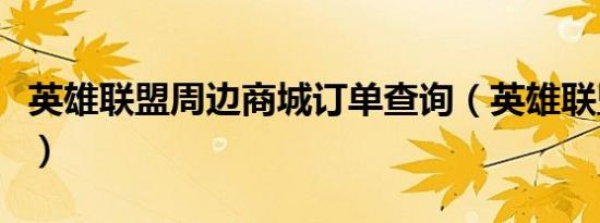英雄联盟周边商城订单查询（英雄联盟购物点）
