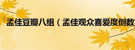 孟佳豆瓣八组（孟佳观众喜爱度倒数第一）