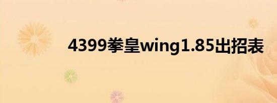 4399拳皇wing1.85出招表