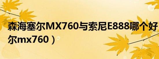森海塞尔MX760与索尼E888哪个好（森海塞尔mx760）