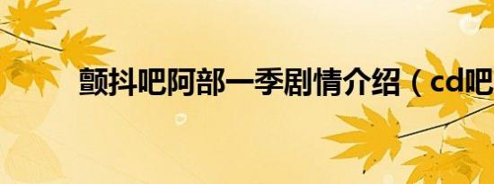 颤抖吧阿部一季剧情介绍（cd吧）