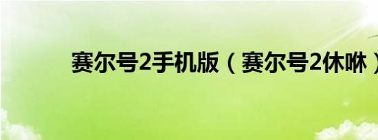 赛尔号2手机版（赛尔号2休咻）