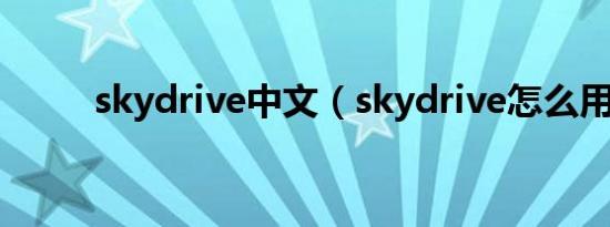 skydrive中文（skydrive怎么用）
