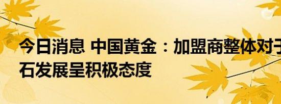 今日消息 中国黄金：加盟商整体对于培育钻石发展呈积极态度