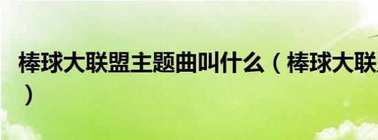 棒球大联盟主题曲叫什么（棒球大联盟主题曲）