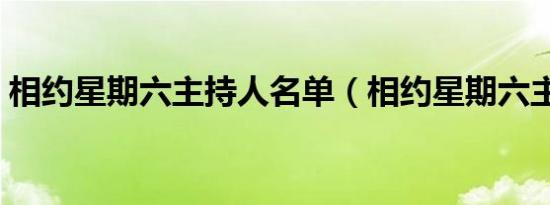 相约星期六主持人名单（相约星期六主持人）