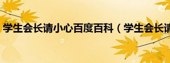 学生会长请小心百度百科（学生会长请小心）