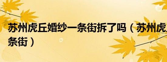 苏州虎丘婚纱一条街拆了吗（苏州虎丘婚纱一条街）