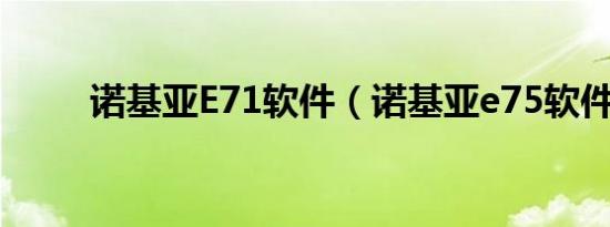 诺基亚E71软件（诺基亚e75软件）