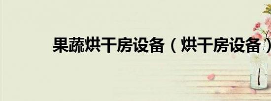 果蔬烘干房设备（烘干房设备）
