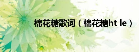 棉花糖歌词（棉花糖ht le）