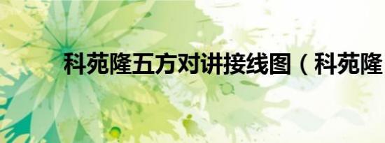 科苑隆五方对讲接线图（科苑隆）