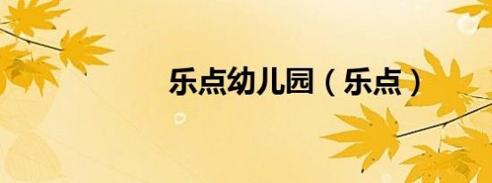 乐点幼儿园（乐点）