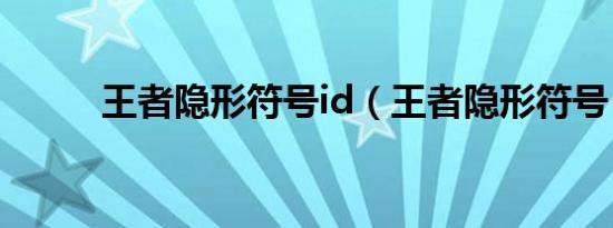 王者隐形符号id（王者隐形符号）