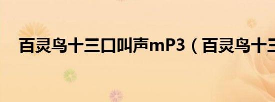 百灵鸟十三口叫声mP3（百灵鸟十三口）