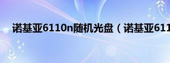 诺基亚6110n随机光盘（诺基亚6110n）