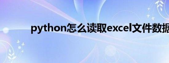 python怎么读取excel文件数据