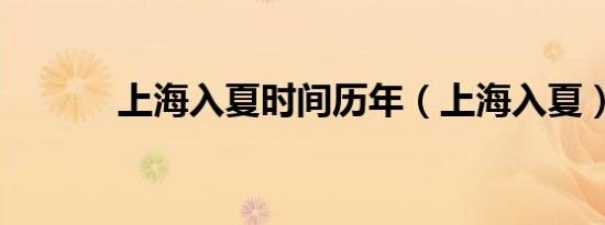 上海入夏时间历年（上海入夏）
