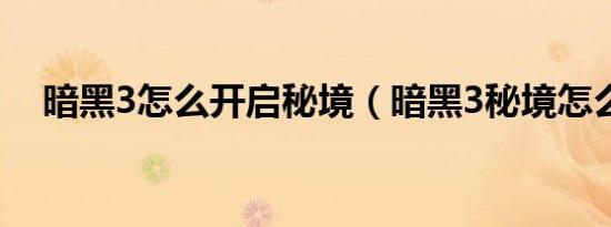 暗黑3怎么开启秘境（暗黑3秘境怎么进）