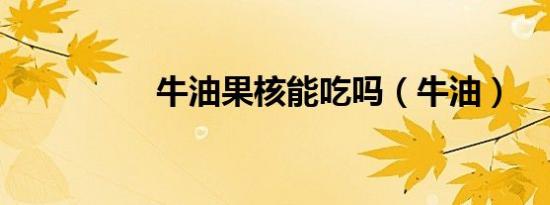 疲倦不堪的拼音是什么（疲倦不堪的拼音）