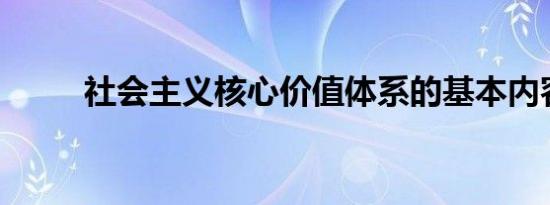 社会主义核心价值体系的基本内容