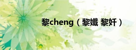 黎cheng（黎孅 黎奷）
