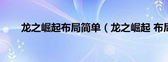 龙之崛起布局简单（龙之崛起 布局）