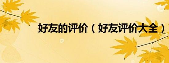 好友的评价（好友评价大全）