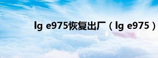 lg e975恢复出厂（lg e975）