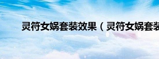灵符女娲套装效果（灵符女娲套装）