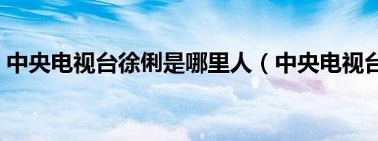中央电视台徐俐是哪里人（中央电视台徐俐）