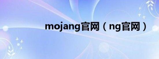mojang官网（ng官网）