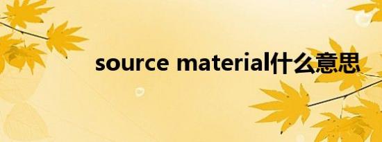 source material什么意思