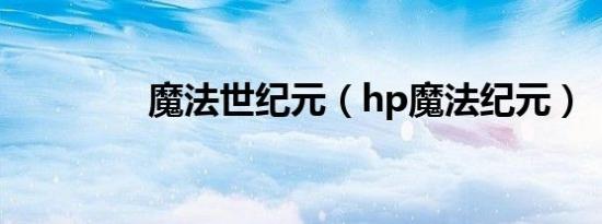 魔法世纪元（hp魔法纪元）