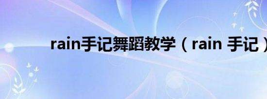 rain手记舞蹈教学（rain 手记）