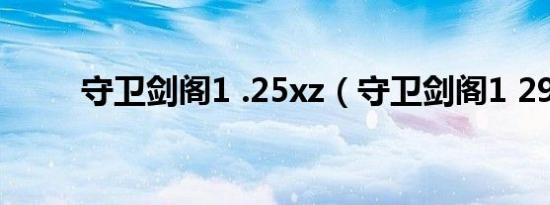 守卫剑阁1 .25xz（守卫剑阁1 29）
