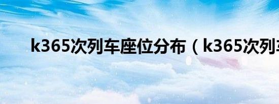 k365次列车座位分布（k365次列车）