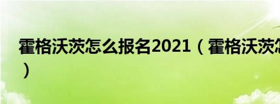 霍格沃茨怎么报名2021（霍格沃茨怎么报名）