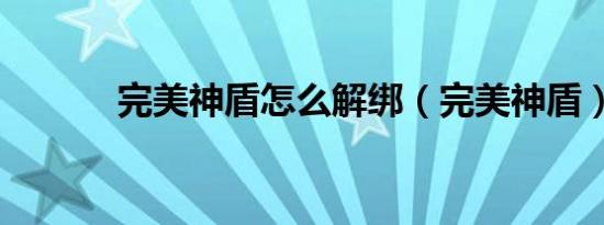 完美神盾怎么解绑（完美神盾）