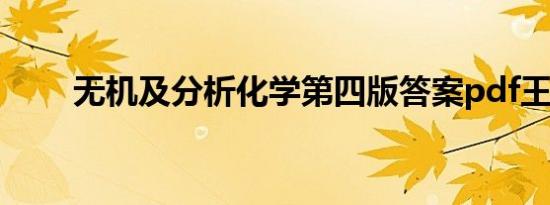 无机及分析化学第四版答案pdf王运