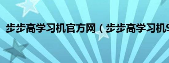步步高学习机官方网（步步高学习机9588）