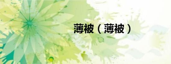 薄被（薄被）