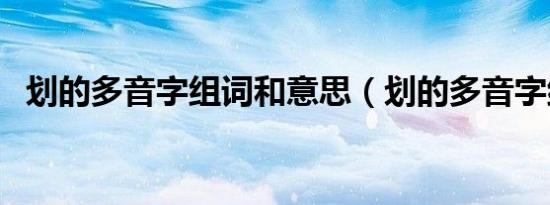 划的多音字组词和意思（划的多音字组词）