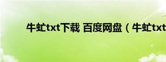 牛虻txt下载 百度网盘（牛虻txt）