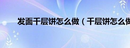 发面千层饼怎么做（千层饼怎么做）