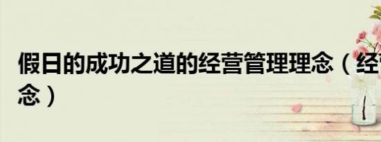 假日的成功之道的经营管理理念（经营管理理念）